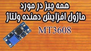 بررسي و راه اندازي ماژول افزاينده ولتاژ افزايش دهنده ولتاژ