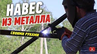 Навес из металла своими руками столбы на века каркас