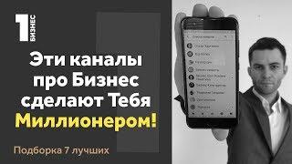 Лучшие БИЗНЕС-Каналы Оскар Хартманн Big Money Разборщик Достигатели Бизнес-Секреты