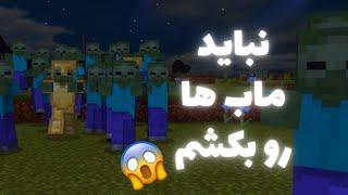 ماینکرافت اما نباید مابی رو بکشم  MINECRAFT