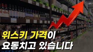 한 달 사이에 위스키 가격이 20% 넘게 변동하네요 feat.디아지오의 귀환