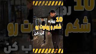 لاغری و فرم دهی سریع شکم و پهلو #short #shortvideo