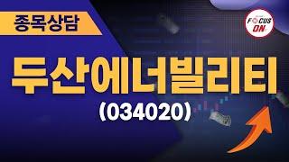 두산에너빌리티034020 #종목상담 #김선윤 ｜정오의 텐베거 20240722