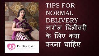 TIPS FOR NORMAL DELIVERY नार्मल डिलीवरी के लिए क्या करना चाहिए  HINDI