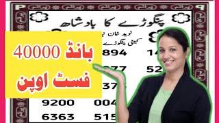 Bond 40000 First open  New Guess Paper Prize Bond 40000 City Multan