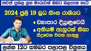 බුධ මාරුව 2024 ජුලි 20ලග්න 8කට සුබ පලLagna palapalaastrology sinhalaasvidha astrology