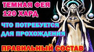 Raid Shadow Legends Темная Фея 120 этаж Харды Как проходить И что потребуется 