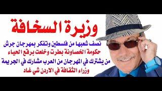 د.أسامة فوزي # 4027 - وزارة السخافة في الاردن ومهرجان جرش