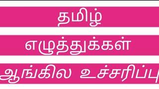 Tamil letters with english pronunciation   கஙசஞடணதநபமயரலவழளறன வரிசை