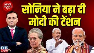 #dblive News Point Rajiv Sonia Gandhi ने बढ़ा दी PM modi की टेंशन  Nitish Kumar  Rahul Gandhi