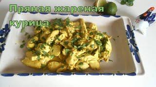 Пряная жареная курица