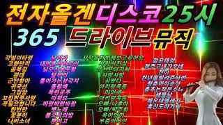 #전자올겐#전자오르간#경음악디스코메들리#드라이브뮤직4