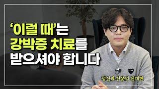 강박증인지 애매한 증상? 이럴 때는 병원에서 진단 받으세요  신재현 강남푸른정신건강의학과의원 원장 강박증 Q&A 3편