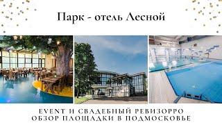 Все ли включено? Честный обзор отеля Heliopark Lesnoy в Солнечногорске от свадебного ревизорро.