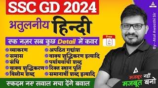 SSC GD 2024  SSC GD Hindi Previous Year Questions  SSC GD Hindi By Atul Awasthi