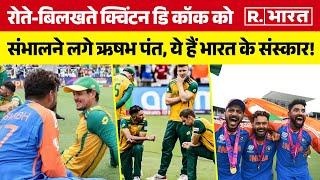 T20 World Cup Final रोते-बिलखते क्विंटन डि कॉक को संभालने लगे ऋषभ पंत यही तो भारत का संस्कार है