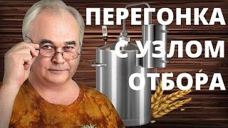 Как гнать САМОГОН с УЗЛОМ ОТБОРА по пару и жидкости? Вторая перегонка от А до Я .  Самогоноварение