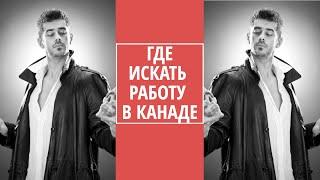 ЛУЧШИЕ ГОРОДА ДЛЯ ПОИСКА РАБОТЫ В КАНАДЕ  ГДЕ ИСКАТЬ РАБОТУ В КАНАДЕ