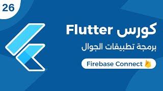 كورس فلاتر برمجة تطبيقات الموبايل  Flutter Connect Firebase