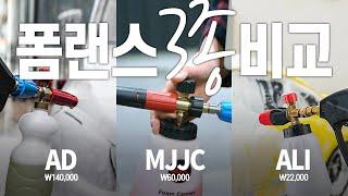 셀프세차 폼랜스 3종 비교 추천 리뷰feat.AD폼캐논. MJJC foamlance. ALI foamgun