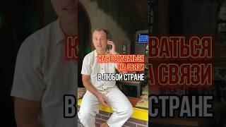 Топ 3 способа как оставаться  на связи в любой точке мира