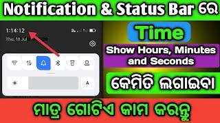 NOTIFICATION & STATUS BAR ରେ TIME AND SHOW HOURS MINUTES AND SECONDS କେମିତି ଲଗାଇବା⏳ NEW STICKS