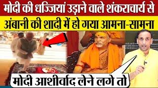 Modi की धज्जियां उड़ाने वाले Shankaracharya से PM Modi का Ambani Wedding में आमना-सामना