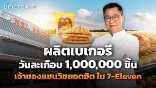 NSL แซนวิชพันล้าน ส่ง 7-Eleven ไวรัลทั่วโลก ผลิตวันละเกือบ 1000000 ชิ้น l THE BRIEFCASE