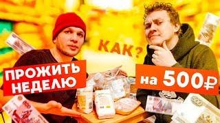 Можно ли прожить на 500 рублей в неделю?