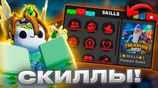  СКИЛЛЫ В Treasure Quest Обнова и это КРУТО