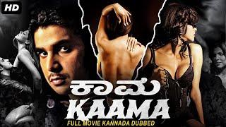 ಕಾಮ KAAMA - Superhit Kannada Dubbed Full Movie  Sahib Rajesh Khanna Laila Khan  Romantic Movies