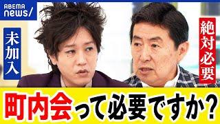 【町内会は必要？】強制入会も…年会費&使途不明の積立金？令和のコミュニティ論を考える｜アベプラ