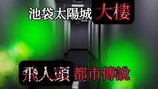 【日本怪談3則】池袋太陽城60大樓的飛人頭｜半夜清潔工遇到的詭事｜撞鬼經驗靈異驚悚故事【阿毛鬼故事】網路2ch流傳的真實故事｜睡前故事