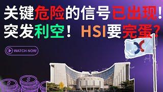 【美股港股】今天恒指大跌心慌慌！还会有低点？资本市场近期的两个重要大事件！！｜恆生指數