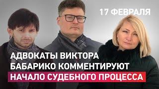 Адвокаты Виктора Бабарико комментируют первую часть заседания. День первый 17.02