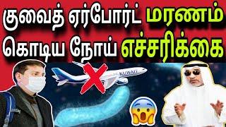 குவைத் எச்சரிக்கை ️️️  ziashanawaz  kuwait tamil news  gulf tamil news 