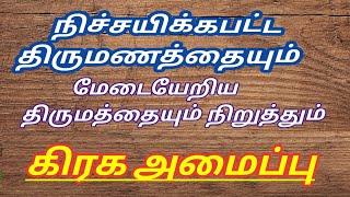 நிச்சயக்கப்பட்ட திருமணம் நிற்க காரணம். மேடை ஏறிய திருமணமும் நிற்கிறதே ஏன்?