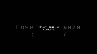 Почему свидания скучные?