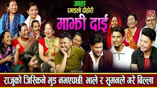 राजुको जिस्किने मुड नभएपछी बन्यो यस्तो रमाइलो माहोल New Nepali Live Dohori 2080