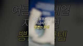 여름 블프세일 뽕뽑는 꿀템추천