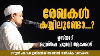 രേഖകൾ കയ്യിലുണ്ടോ...?  മുസ്തഫ ഹുദവി ആക്കോട്  Darul Falah