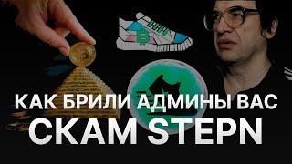 ️ СКАМ STEPN - СМОТРИ КАК ТЕБЯ ПОБРИЛИ В СТЕПН - НОВОСТИ В КИТАЕ О STEPN ВБРОС - СКАМ GST И GMT