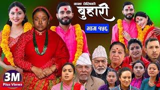 बुहारी भाग-१५६ Buhari Episode-156 कथा चेलीकाे  Nepali Sentimental Serial  30th Dec 2023