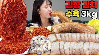 갓 담근 엄마표 김장 김치와 부드러운 굴보쌈 3kg 먹방ㅣ통삼겹 수육 생굴ㅣOyster & Boiled Pork Belly & Kimchi MUKBANG