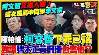 【94要客訴之精彩完整版重現】誰在害阿北？柯文哲承認識人不明重用李文宗？檢調約談端木正百萬交保！民眾黨便當收據96萬？四叉貓揪出小李便當店周日沒營業竟有收據！美軍演習6天德州移防南韓