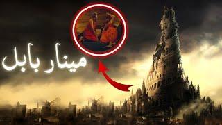 Babel ka minar  Tower of Babel story  history of Babylon in Islam  Nimrod  Amber Voice  Urdu 