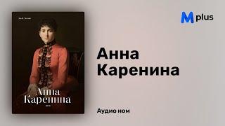 Анна Каренина I - Лев Толстой аудио номын дээж  Anna Karenina - Leo Tolstoy