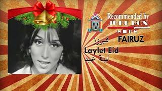 FAIRUZ - Laylet Eid    فيروز - ليلة عيد