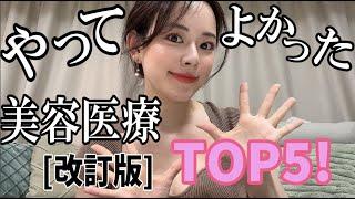 【改訂版】やってよかった美容医療TOP5