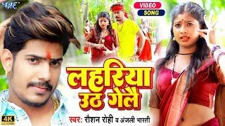 #Video  लहरिया उठ गेलै  #Raushan_Rohi  #Anjali_Bharti  Lahariya Uth Gelai  New #Maghi Song 2024